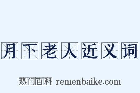 月下老人近义词是什么意思的图片